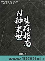 N种末世生存指南图片