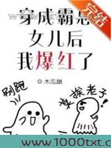 穿进逃生综艺后我爆红了图片