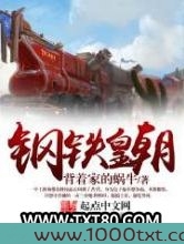 钢铁皇朝