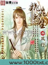 桃花书生图片