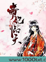 帝妃临天图片