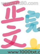彪悍姨母清宫养娃日常图片