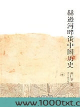 赫逊河畔谈中国历史图片