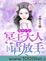 夜半尸语：冥王大人请放手图片