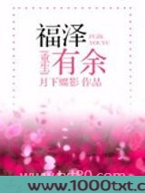 福泽有余