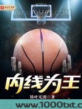 内线为王图片