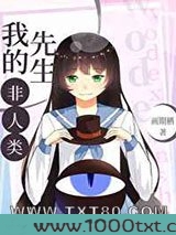 我的先生非人类图片