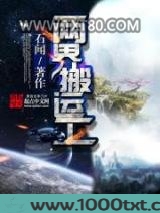 两界搬运工图片