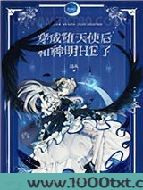 穿成堕天使后和神明HE了图片