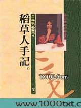 稻草人手记