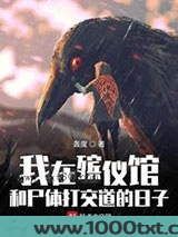 我在殡仪馆和尸体打交道的日子图片