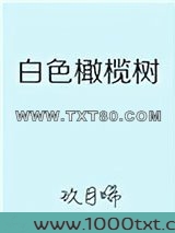 白色橄榄树