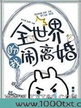 全世界盼我闹离婚图片