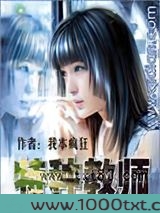 特种教师（我本疯狂）