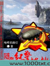 随身红警玩修仙图片