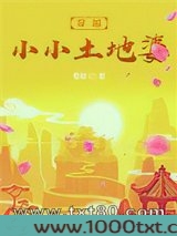 穿越小小土地婆图片