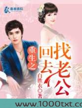 重生之回去找老公图片