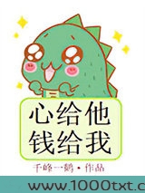心给他,钱给我图片