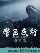 警医夜行图片