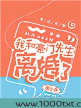 我和豪门先生离婚了