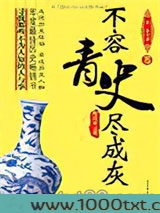 不容青史尽成灰：隋唐宋元卷图片