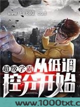 超级学霸：从低调控分开始！图片