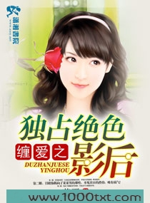 缠爱之独占绝色影后图片