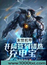 末世机甲：开局签到错选充电宝图片