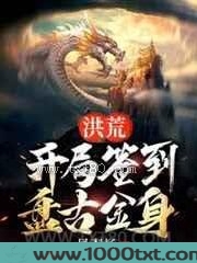 洪荒,开局签到盘古金身图片