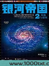 银河帝国2：基地与帝国图片