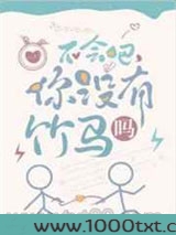 不会吧，你没有竹马吗图片
