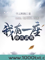 我有一座神兵武库图片