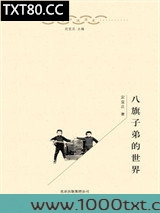 八旗子弟的世界图片