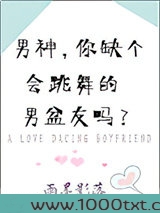 男神,你缺个会跳舞的男盆友吗?图片