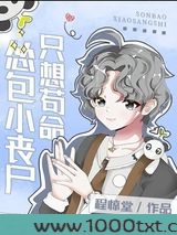 怂包小丧尸只想苟命图片