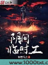 阴间临时工图片