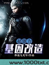 超能力基因改造