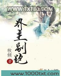 界主别跑图片