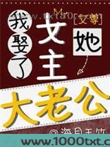 我娶了女主她大老公[女尊]图片