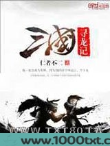三国寻龙记图片