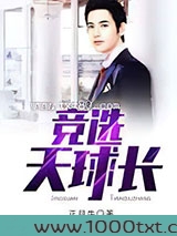 竞选天球长图片
