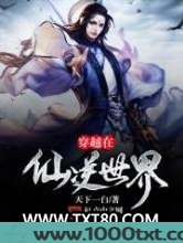 穿越在仙逆世界图片