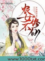农女不修仙图片