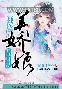种田山里汉：神医美娇娘图片