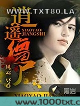 逍遥僵尸