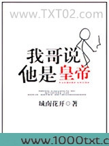 我哥说他是皇帝