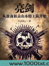 亮剑从准备狙击山本特工队开始图片