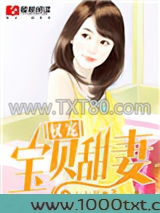 权宠宝贝甜妻图片