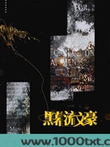黑幕流文豪图片