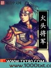 火头将军图片